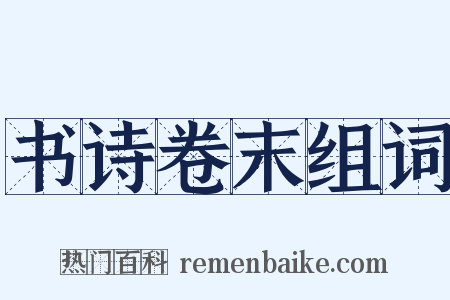 书诗卷末组词是什么意思的图片